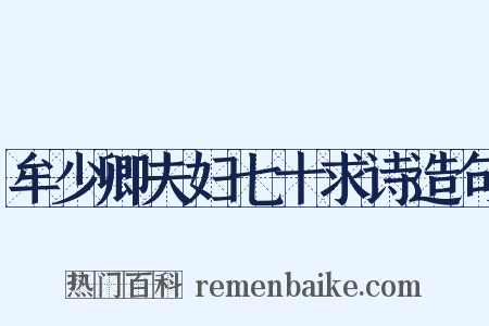 牟少卿夫妇七十求诗造句是什么意思的图片